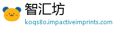 智汇坊